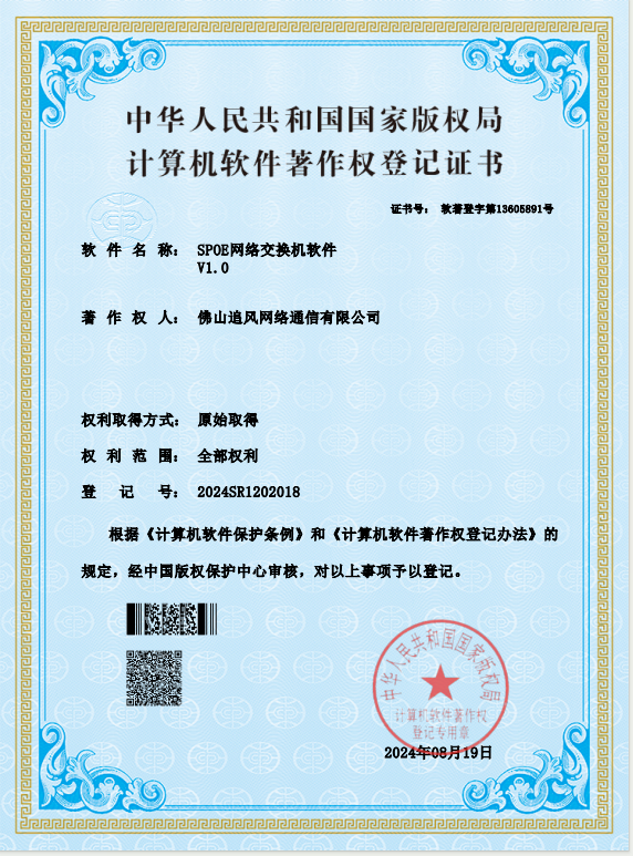 SPOE网络交换机软件V1.0